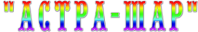 Логотип компании Астра-шар