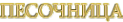 Логотип компании Песочница