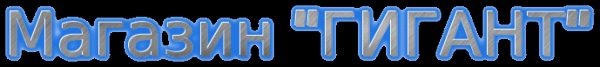 Логотип компании Гигант