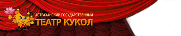 Логотип компании Астраханский театр кукол