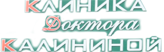 Логотип компании Клиника доктора Калининой