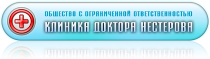 Логотип компании Клиника Доктора Нестерова