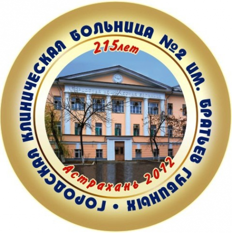Логотип компании Городская клиническая больница №2 им. братьев Губиных