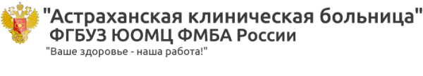 Логотип компании Астраханская клиническая больница
