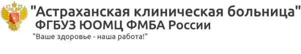 Астраханская клиническая больница фмба россии. Эмблема ЮОМЦ ФМБА России. Астраханская клиническая больница. Астраханская клиническая больница ФГБУЗ ЮОМЦ ФМБА России. Астраханская клиническая больница логотип.