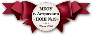 Логотип компании Начальная общеобразовательная школа №19