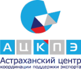 Логотип компании Астраханский центр координации экспортно ориентированных субъектов малого и среднего предпринимательства