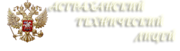 Логотип компании Астраханский технический лицей