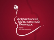 Логотип компании Астраханский музыкальный колледж им. М.П. Мусоргского