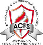 Логотип компании Астраханский центр пожарной безопасности