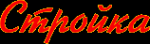 Логотип компании Стройка. Астрахань