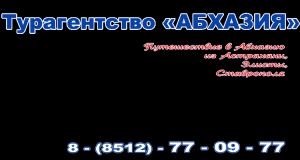 Логотип компании Абхазия