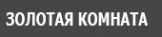 Логотип компании Золотая комната