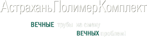 Логотип компании АстраханьПолимерКомплект