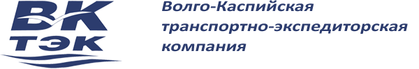 Логотип компании Волго-Каспийская транспортно-экспедиторская компания